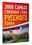 3000 самых сложных слов русского языка — 2993022 — 3