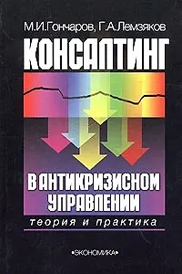 Книга Консалтинг в антикризисном управлении.(Теория и практика) (Михаил Гончаров)