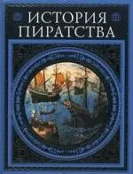 История пиратства — 2155878 — 1