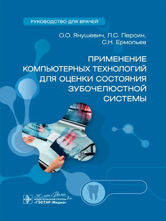 

Применение компьютерных технологий для оценки состояния зубочелюстной системы: руководство для врачей