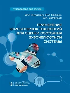 Применение компьютерных технологий для оценки состояния зубочелюстной системы: руководство для врачей