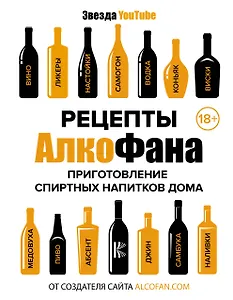Рецепты Алкофана. Приготовление спиртных напитков дома