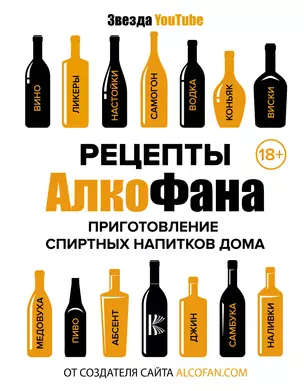 Рецепты Алкофана. Приготовление спиртных напитков дома — 2684755 — 1