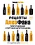 Рецепты Алкофана. Приготовление спиртных напитков дома — 2684755 — 1