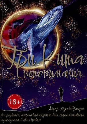 Книга Три кита непонимания (Валерия Жукова)