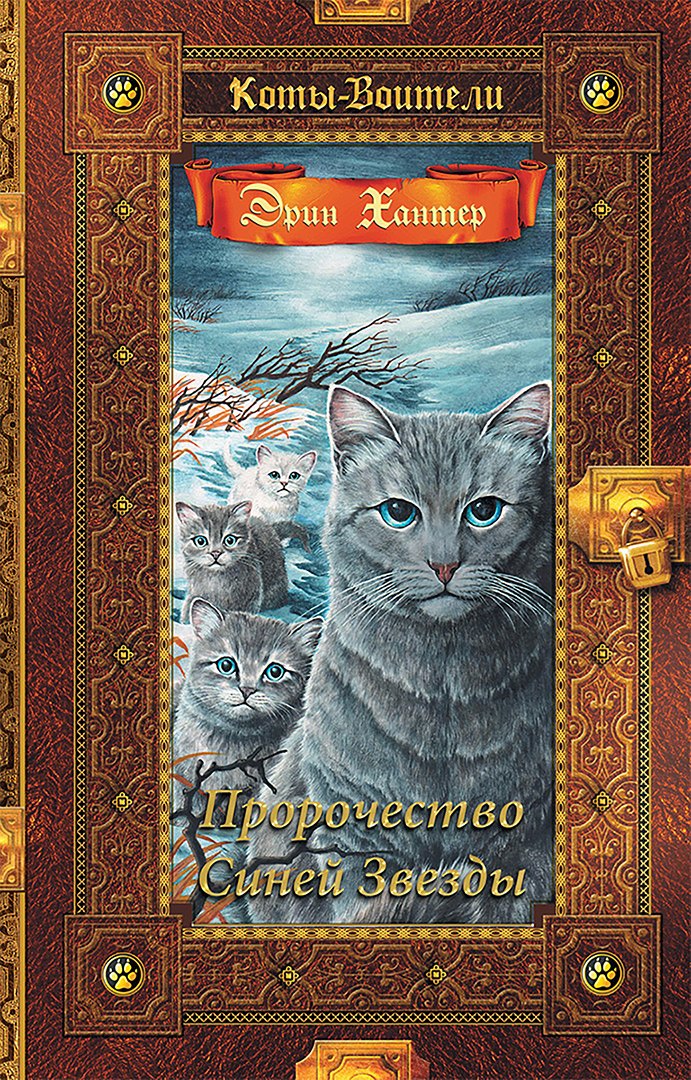 

Коты-воители. Золотая коллекция. Пророчество Синей Звезды.