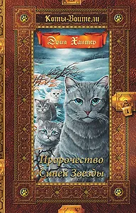 Коты-воители. Золотая коллекция. Пророчество Синей Звезды.