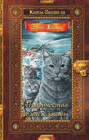 Коты-воители. Золотая коллекция. Пророчество Синей Звезды.