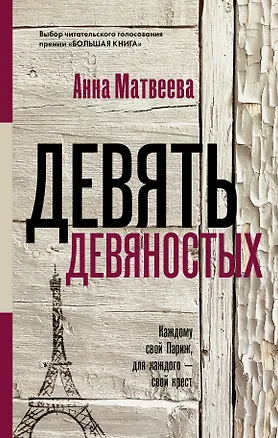 Книга Девять девяностых (Анна Матвеева)