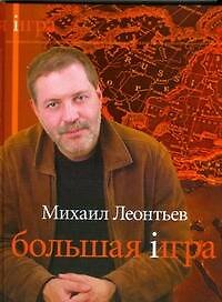 Книга Большая игра (Михаил Леонтьев) — 1