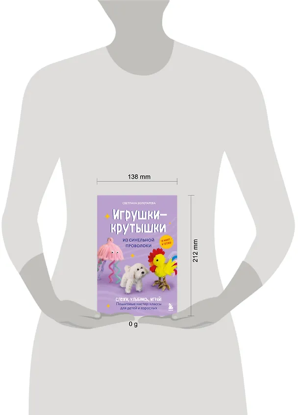 Книга Игрушки-крутышки из синельной проволоки (Светлана Золотарева) — 14