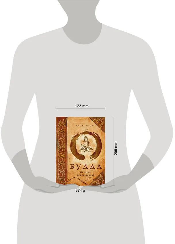 Книга Э.Чопра.Будда:история просветления (Дипак Чопра) — 4