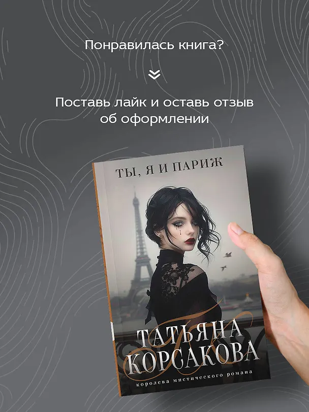 Книга Ты, я и Париж (Татьяна Корсакова) — 8