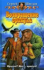 Возвращение Оракула