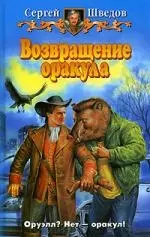 Возвращение Оракула — 2038959 — 1