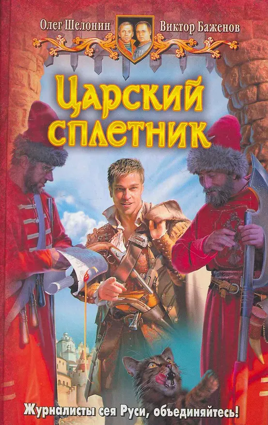 Книга Царский сплетник: Фантастический роман. (Олег Шелонин) — 1
