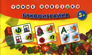 Буквоиграйка — 2342722 — 1