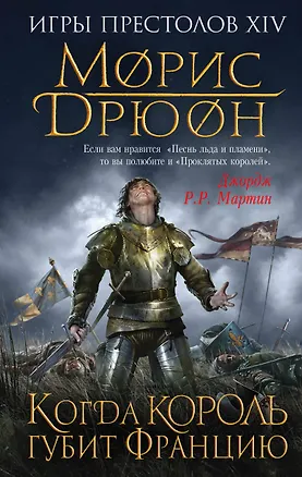 Книга Когда король губит Францию (Морис Дрюон)