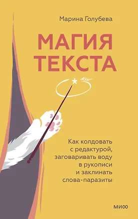 Книга Магия текста. Как колдовать с редактурой, заговаривать воду в рукописи и заклинать слова-паразиты (Марина Голубева)
