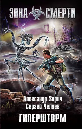 Книга Гипершторм : фантастический роман (Александр Зорич)