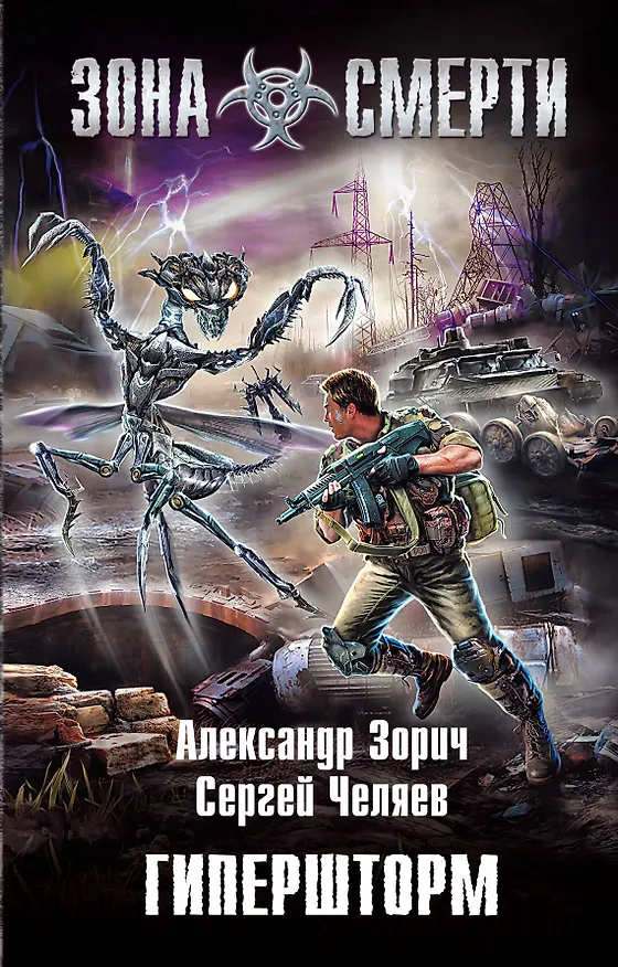 Книга Гипершторм : фантастический роман (Александр Зорич) — 1