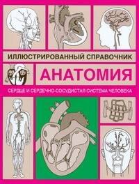 Анатомия.Сердце и сердечно-сосудистая система: Иллюстрированный справочник