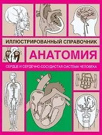 Книга Анатомия.Сердце и сердечно-сосудистая система: Иллюстрированный справочник (И.А. Борисова) — 1