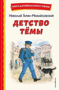 Детство Темы (ил. Е. Лопатиной)