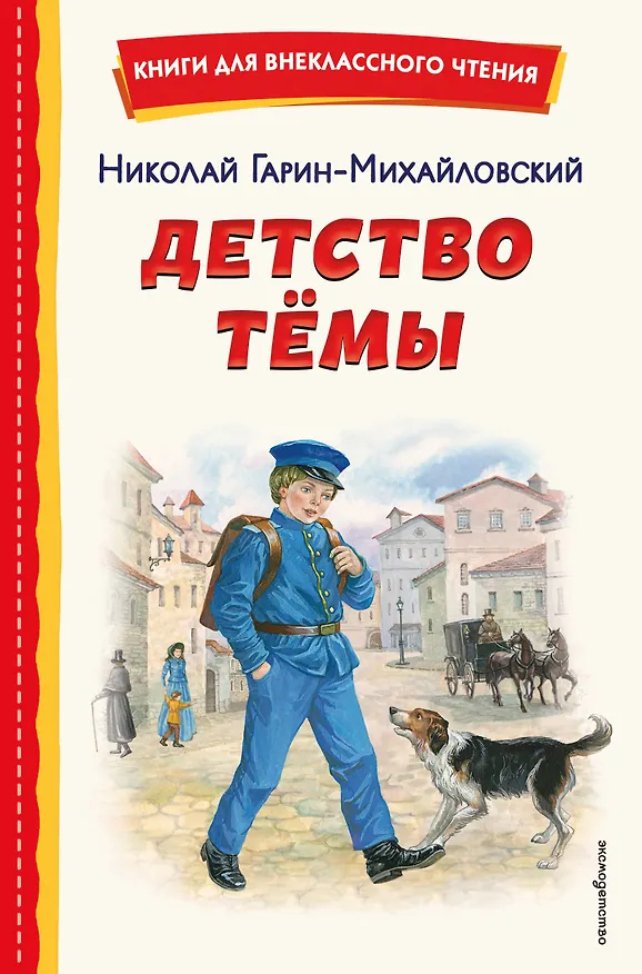 Книга Детство Темы (ил. Е. Лопатиной) (Николай Гарин-Михайловский) — 1