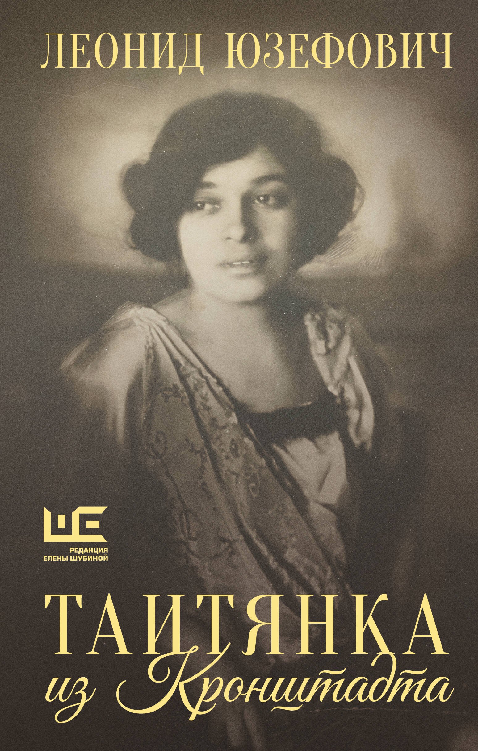 Леонид Абрамович Юзефович Таитянка из Кронштадта. Жизнь Бэлы Казарозы, артистки