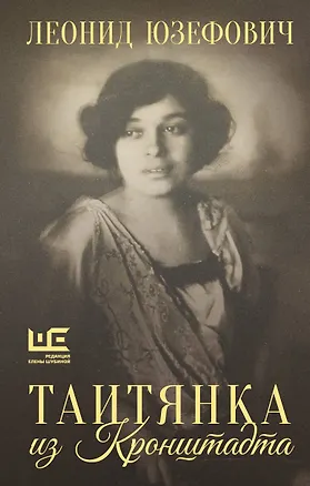 Книга Таитянка из Кронштадта. Жизнь Бэлы Казарозы, артистки (Леонид Юзефович)