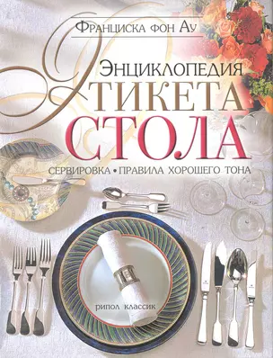 Энциклопедия этикета стола. Сервировка, правила хорошего тона — 2220651 — 1