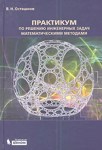 Практикум по решению инженерных задач математическими методами: учебное пособие