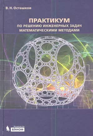 Практикум по решению инженерных задач математическими методами: учебное пособие — 2345424 — 1