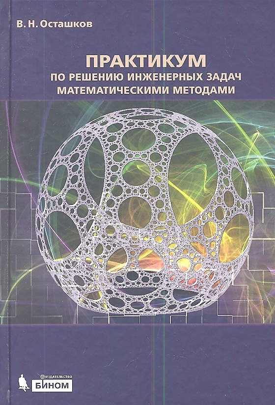 Книга Практикум по решению инженерных задач математическими методами: учебное пособие (Владимир Осташков) — 1