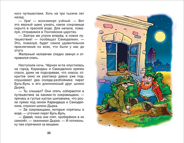 Книга Кругосветное путешествие Карандаша и Самоделкина : сказочная повесть (Валентин Постников) — 4