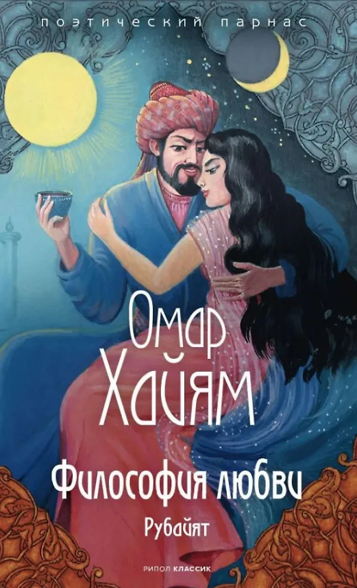 Книга Философия любви (Омар Хайям) — 1