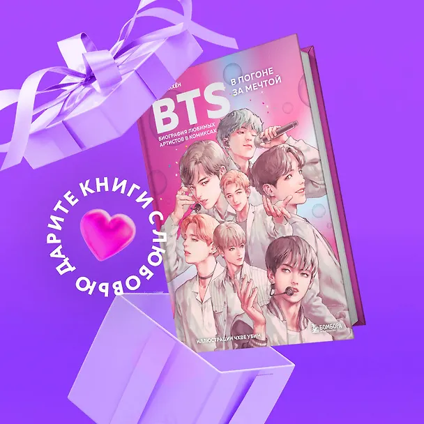Книга BTS: в погоне за мечтой. Биография любимых артистов в комиксах (Саша Ким) — 6