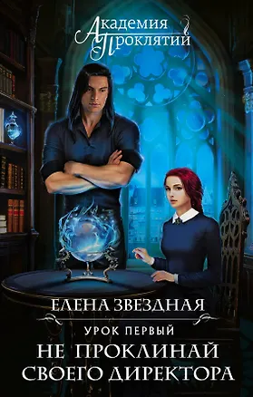 Книга Академия Проклятий. Урок первый: Не проклинай своего директора (Елена Звёздная)