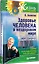 Здоровье человека в нездоровом мире. 2-е изд. — 2104778 — 2