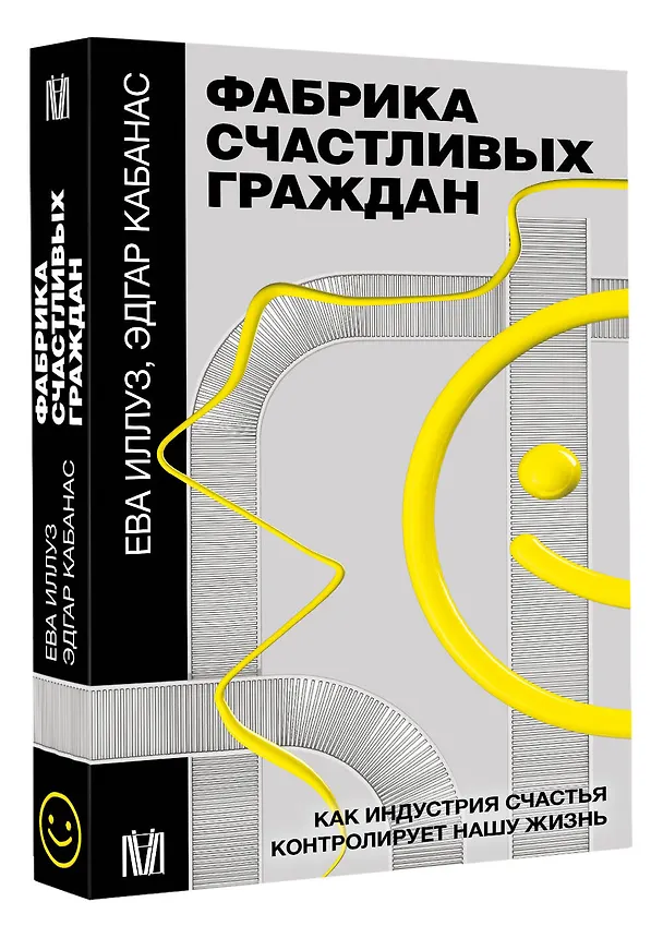 Книга Фабрика счастливых граждан. Как индустрия счастья контролирует нашу жизнь (Ева Иллуз, Эдгар Кабанас) — 4