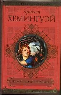 Книга КиС.Хемингуэй По ком звонит колокол (Эрнест Миллер Хемингуэй)