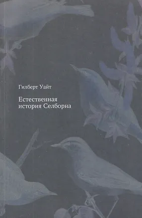 Книга Естественная история Селборна (Гилберт Уайт)