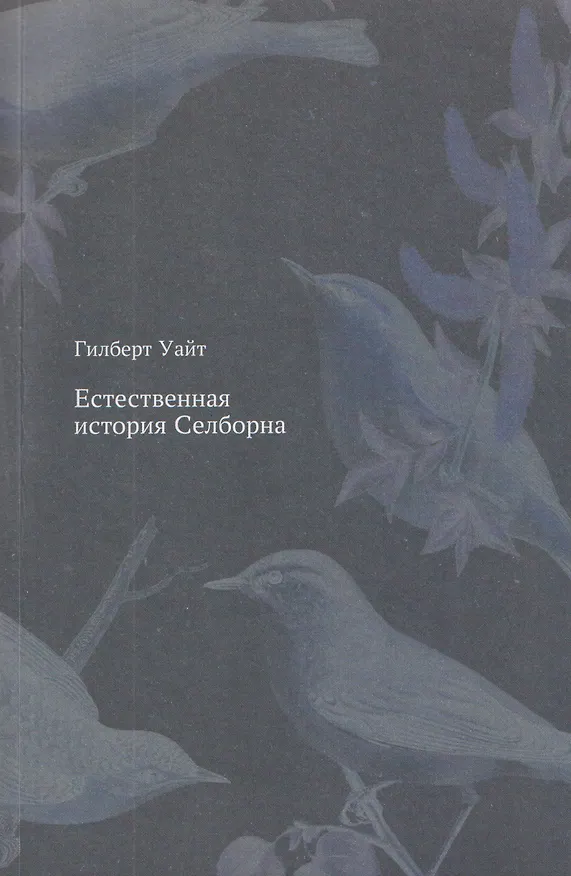 Книга Естественная история Селборна (Гилберт Уайт) — 1