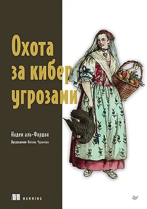 Книга Охота за киберугрозами (Надем аль-Фардан)