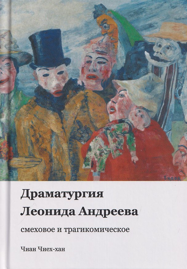 Книга Драматургия Леонида Андреева: смеховое и трагикомическое (Чиех-хан Чиан) — 1