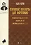 Избранные ноктюрны для фортепиано. Мелодический этюд, соч. 795, № 3, Ноктюрн, соч. 647, Ноктюрны, соч. 604. № 1, 2, 3, 7: Ноты — 2612444 — 1