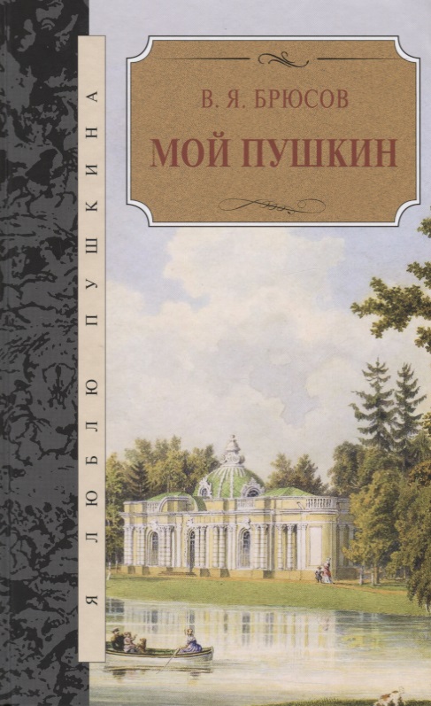 Мой Пушкин