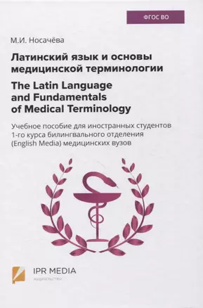 Латинский язык и основы медицинской терминологии / The Latin Language and Fundamentals of Medical Terminology. Учебное пособие для иностранных студентов 1-го курса билингвального отделения (English Media) медицинских вузов — 2849838 — 1