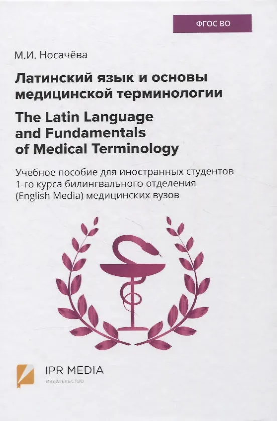 Книга Латинский язык и основы медицинской терминологии / The Latin Language and Fundamentals of Medical Terminology. Учебное пособие для иностранных студентов 1-го курса билингвального отделения (English Media) медицинских вузов () — 1